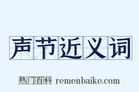 声节近义词是什么意思的图片